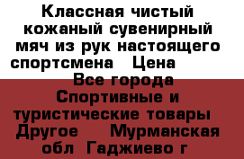 Классная чистый кожаный сувенирный мяч из рук настоящего спортсмена › Цена ­ 1 000 - Все города Спортивные и туристические товары » Другое   . Мурманская обл.,Гаджиево г.